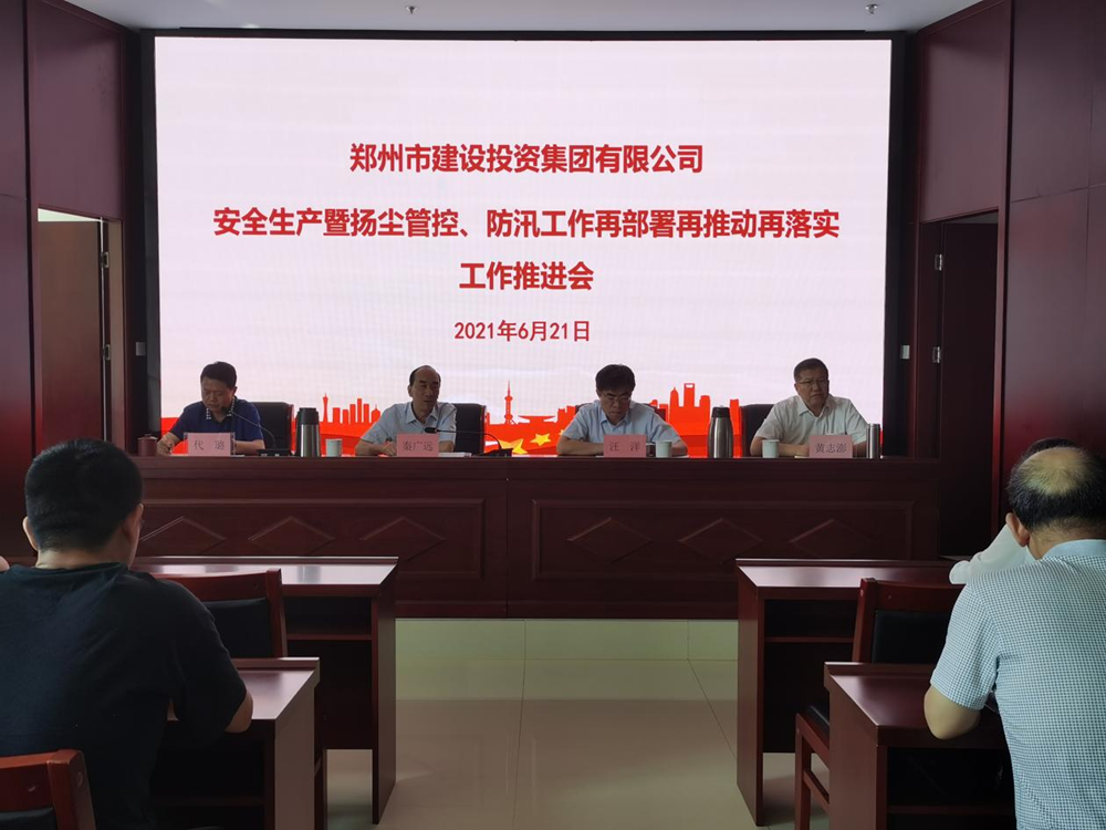 集團(tuán)公司召開安全生產(chǎn)暨揚(yáng)塵管控、防汛工作再部署再推動再落實(shí)專題會議