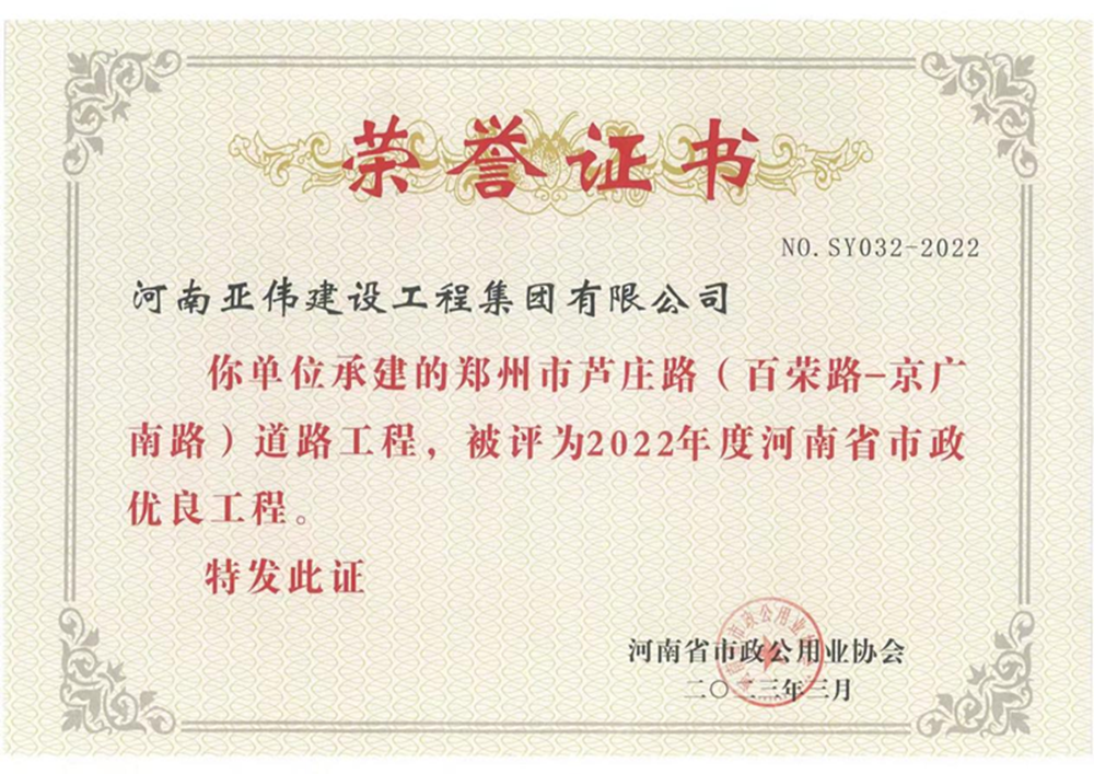 蘆莊路、西站路道路工程榮獲河南省市政優(yōu)良工程獎
